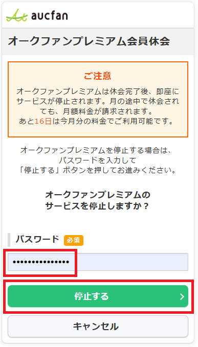 プレミアム会員の休会（解約/停止）方法 【クレジットカード決済