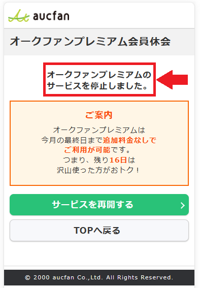プレミアム停止完了.png