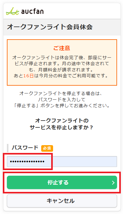 ライト会員・パスワードを入力し停止.png