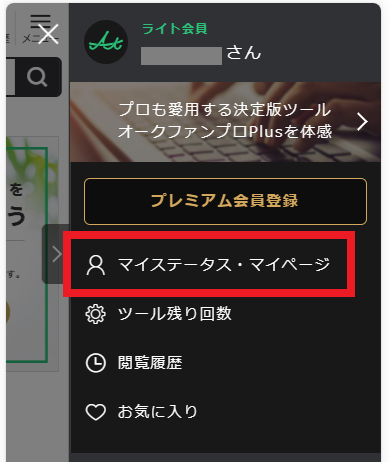 ライト会員・マイステータスマイページ.png