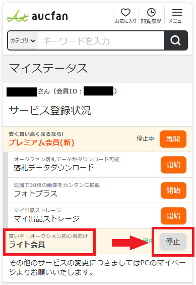 ライト会員停止をタップ.png