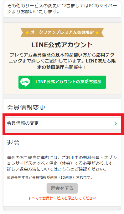 スマホ・会員情報の変更.png