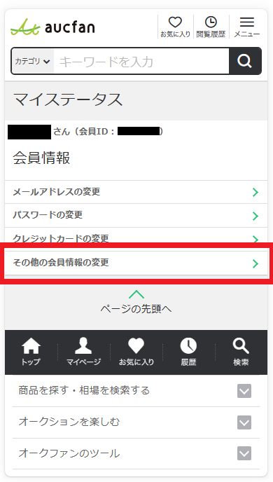 スマホ・その他の会員情報変更.png