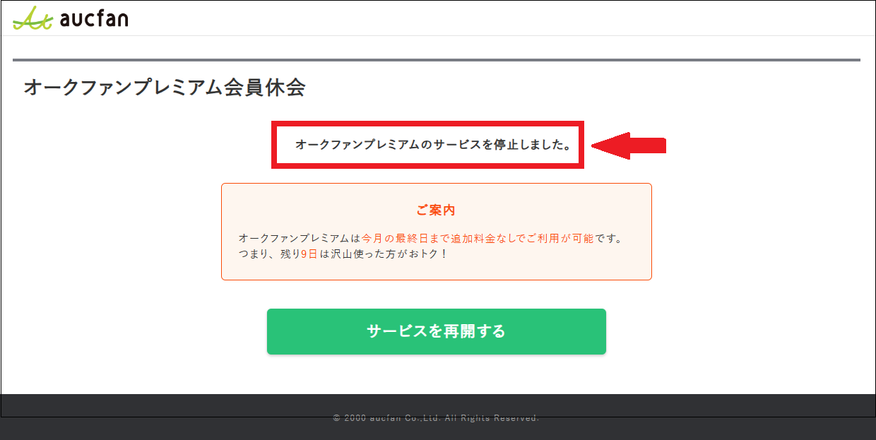 プレミアム停止しました.png