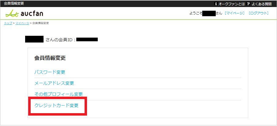 クレジットカード変更をクリック.png