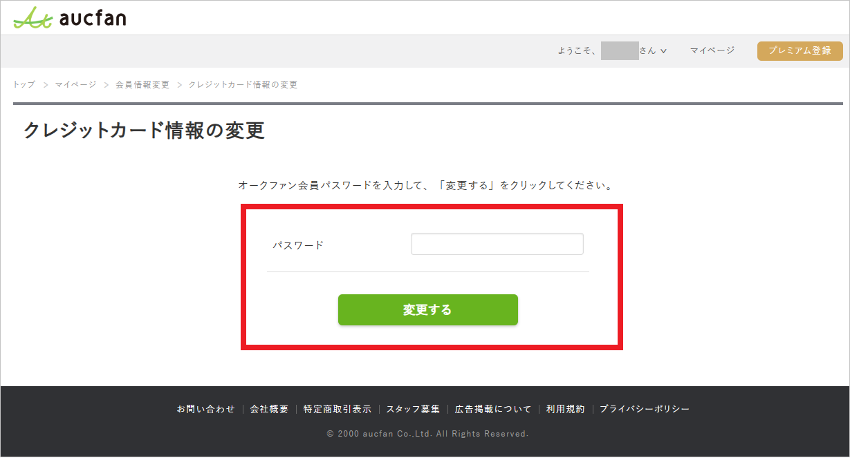 クレジットカード変更・パスワード入力.png
