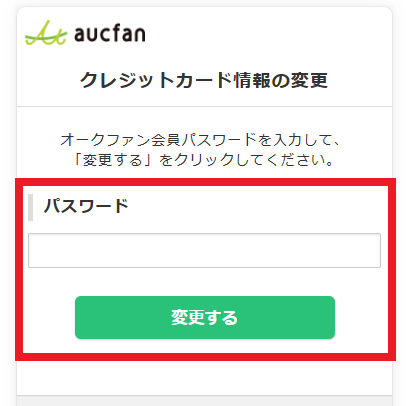 スマホ・クレカ情報変更・パスワード入力.png