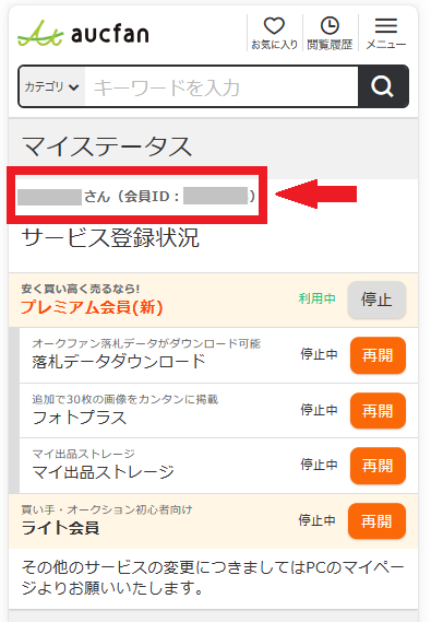 会員IDの確認をしたい – aucfan