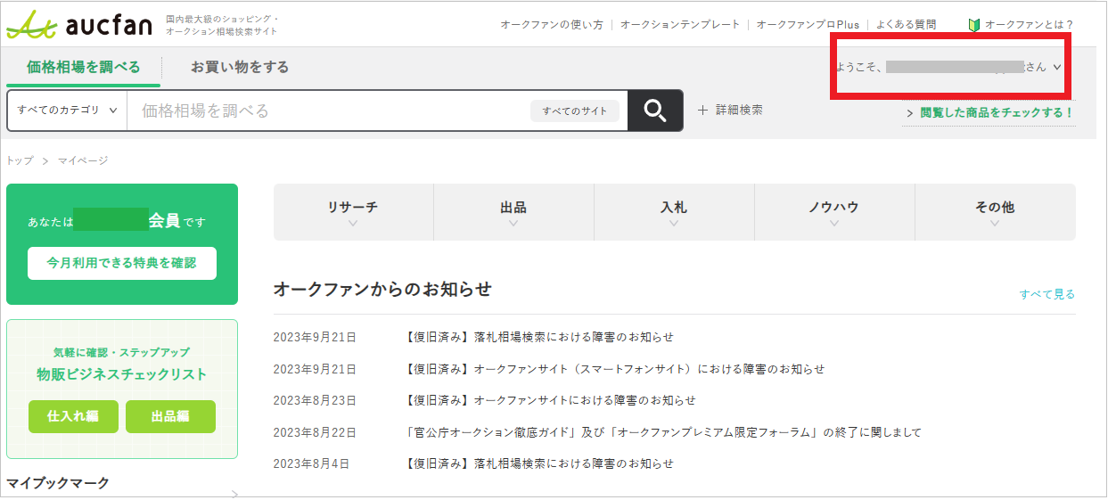 会員IDの確認をしたい – aucfan