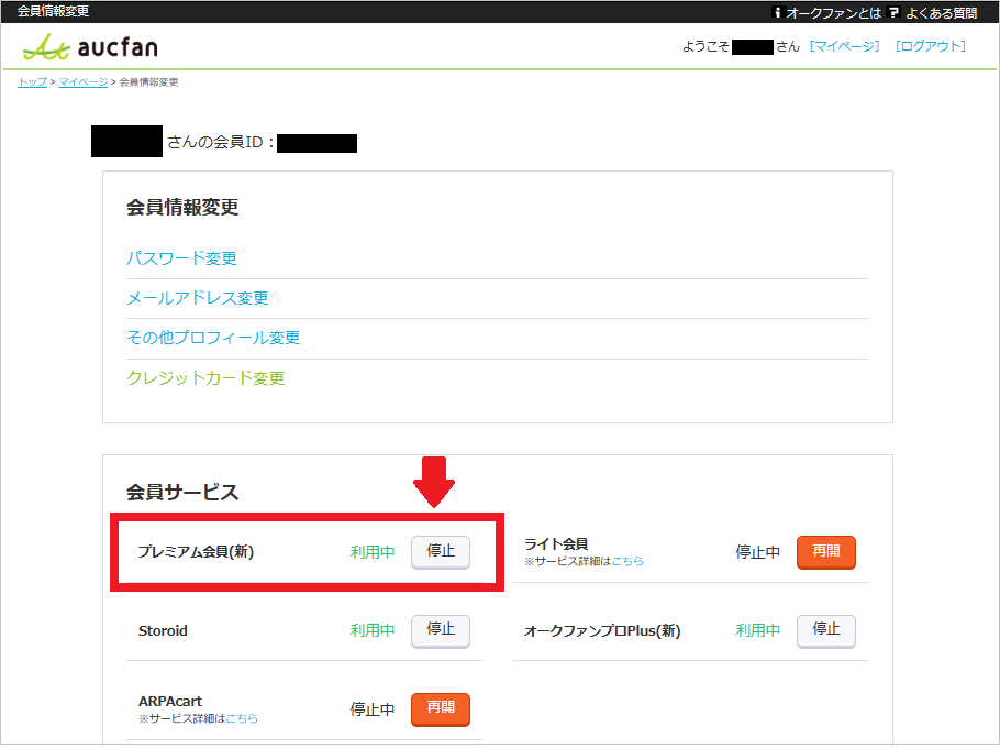 プレミアム会員の停止をクリック2.png