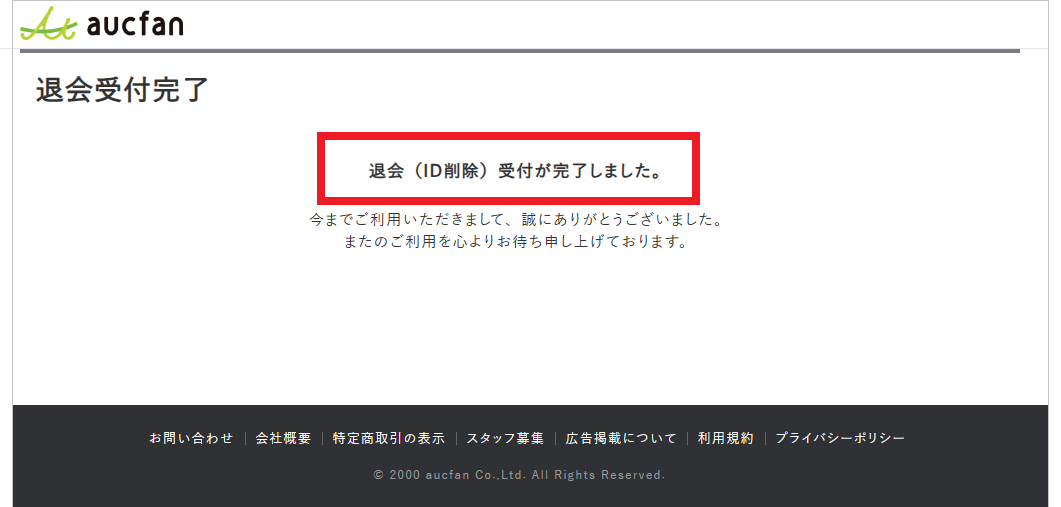 退会受付完了.png