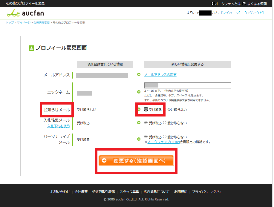 お知らせメール受け取るにチェック.png
