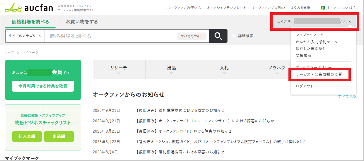 会員情報の確認、変更をしたい – aucfan