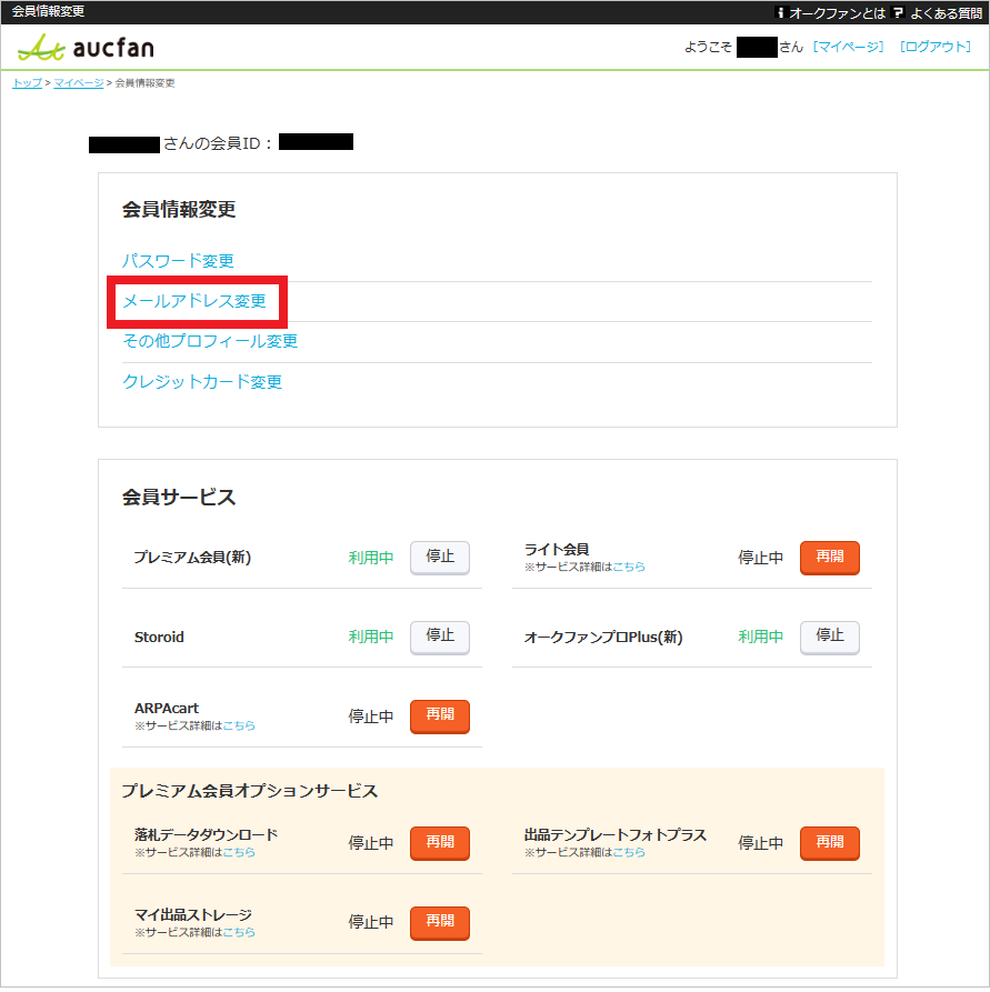 登録しているメールアドレスを変更（確認）したい – aucfan