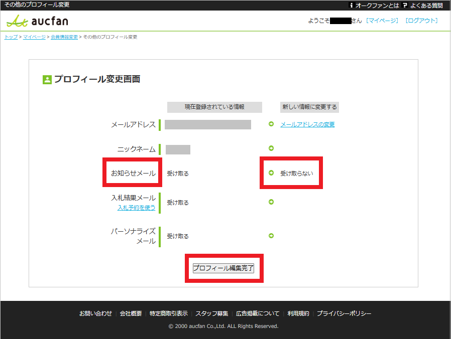受け取らないを確認しプロフィール編集完了.png