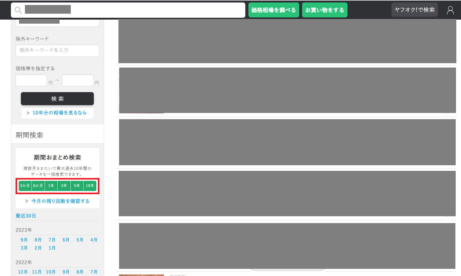 期間おまとめ検索の使い方 – aucfan