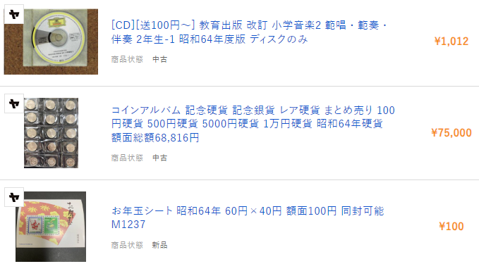 昭和64年 100円 after.PNG