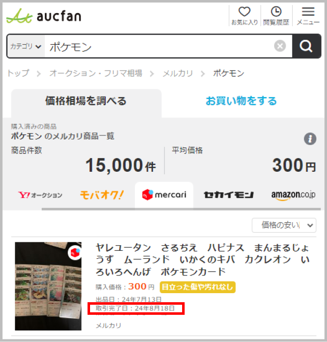 新機能リリース】メルカリ相場検索の「取引完了日」追加について – aucfan