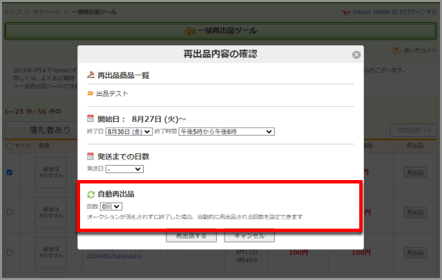新機能リリース】一括再出品ツールの「自動再出品」機能について – aucfan
