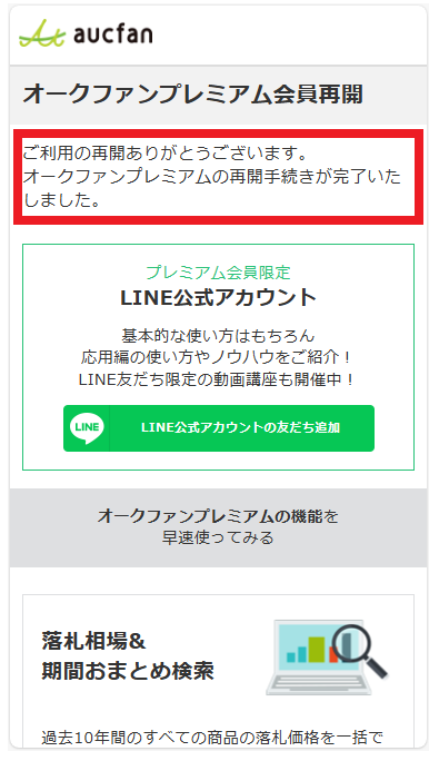 プレミアム再開完了スマホ.png
