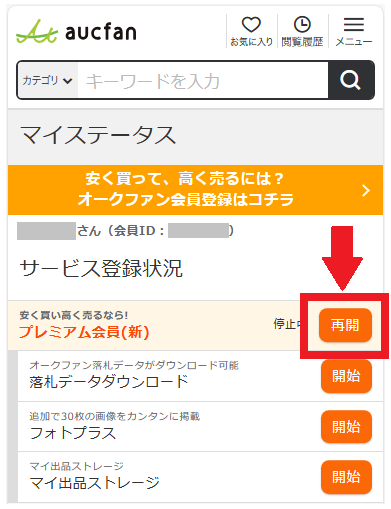 プレミアム再開をタップ.png