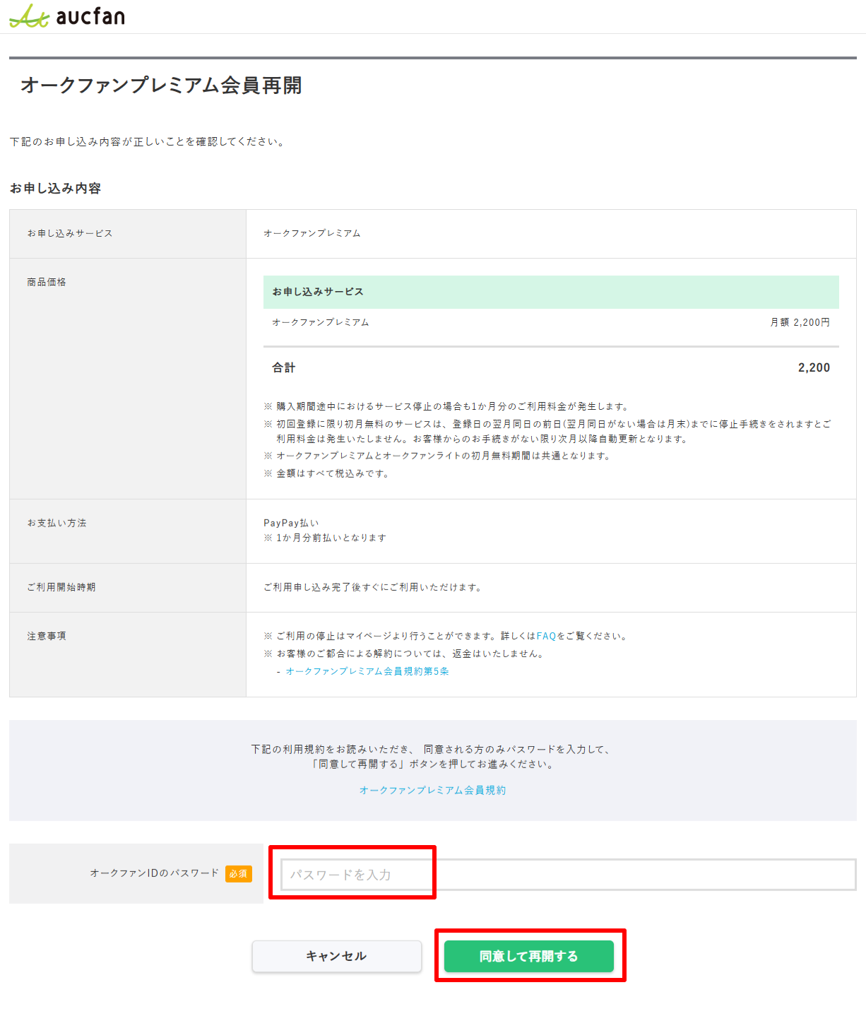 オークファンプレミアム会員再開-02-17-2026_04_59_PM.png
