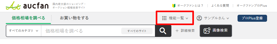 買うときも売るときもオークファン-Yahoo-オークション-旧ヤフオク-や通販サイトの価格データで適切な相場を検索-06-02-2026_02_01_PM.png