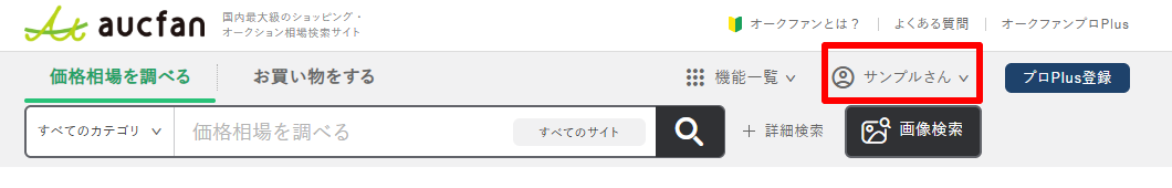 買うときも売るときもオークファン-Yahoo-オークション-旧ヤフオク-や通販サイトの価格データで適切な相場を検索-06-02-2026_02_10_PM.png