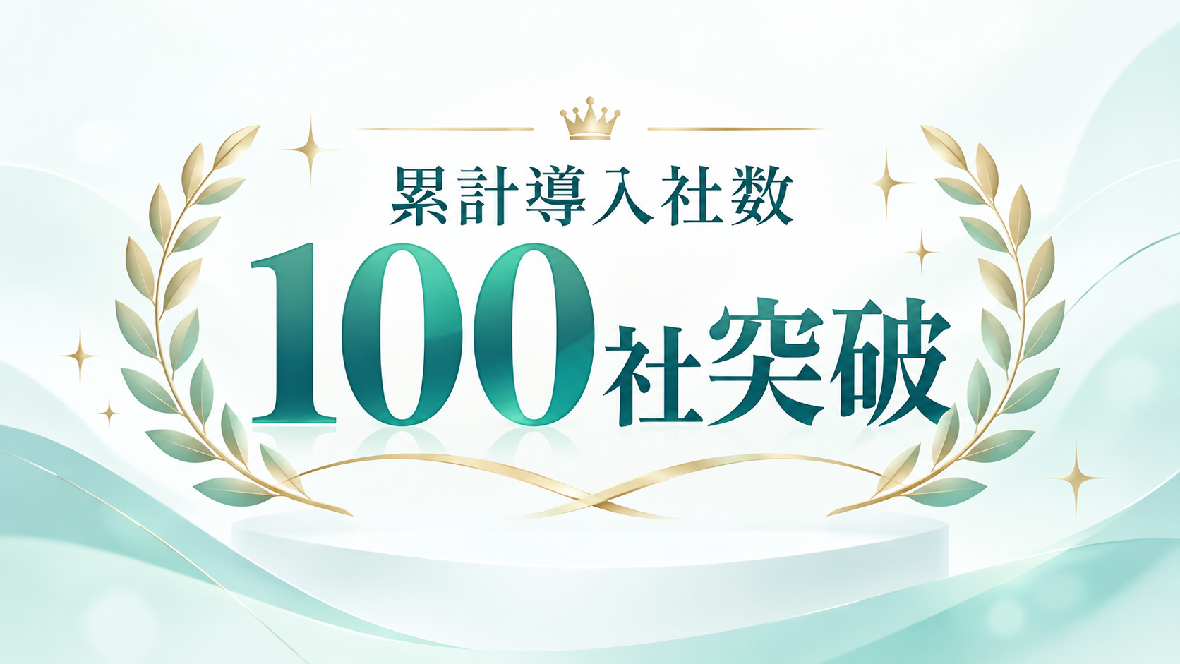 累計導入社数100社突破.png