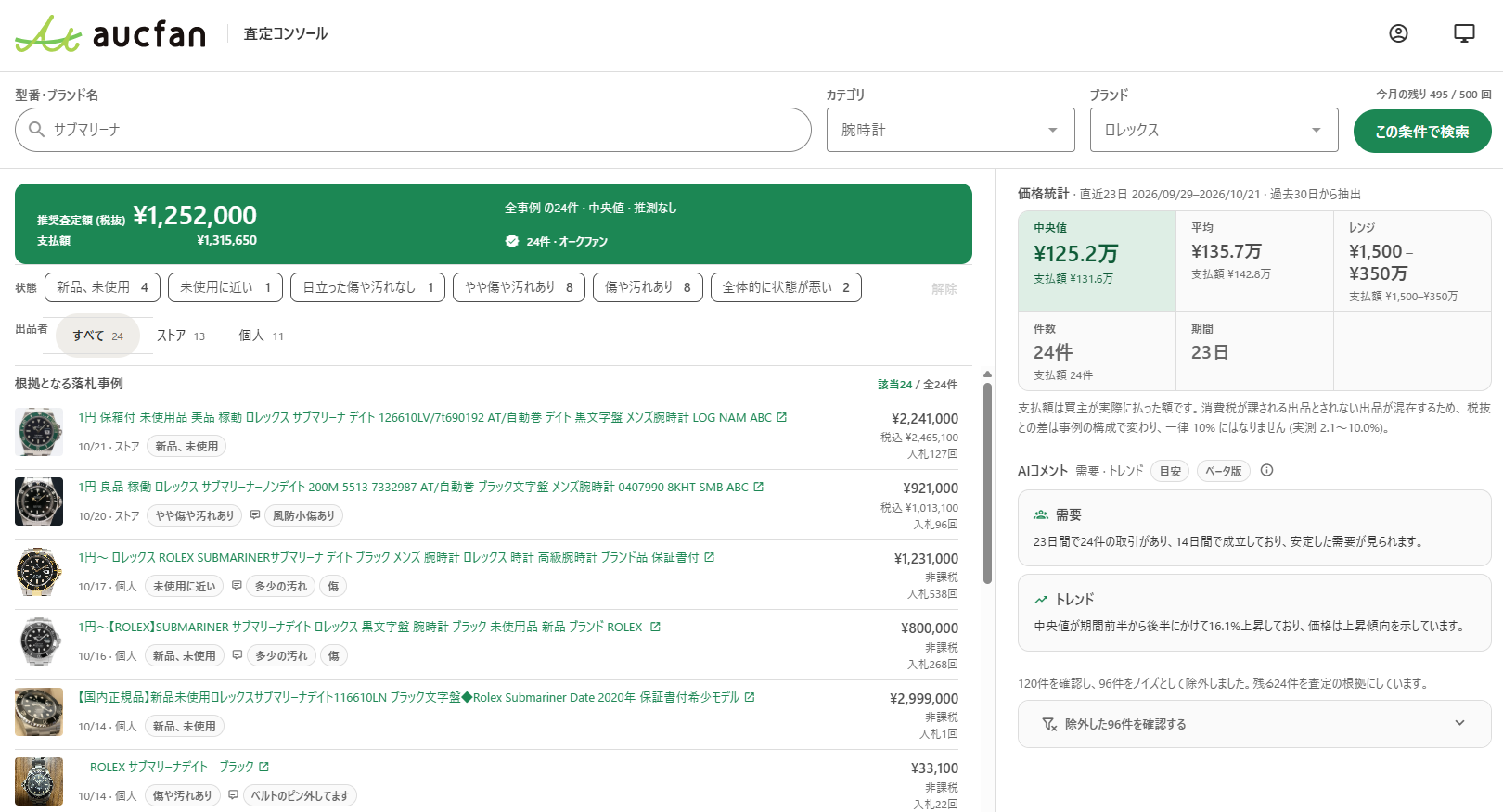 aucfan 査定コンソールの画面イメージ